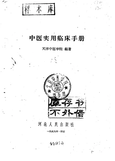 中医实用临床手册 第 1 页