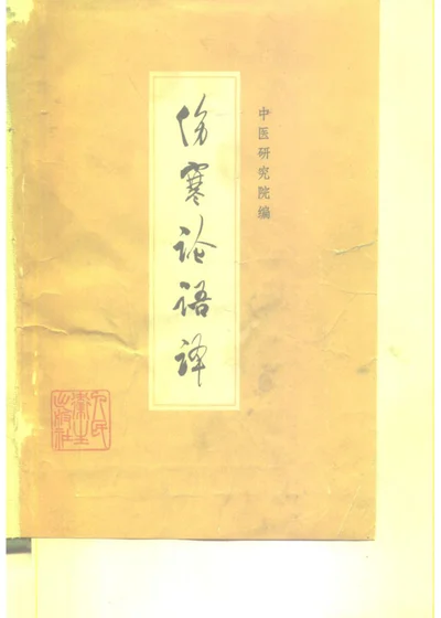 伤寒论语译 第 1 页