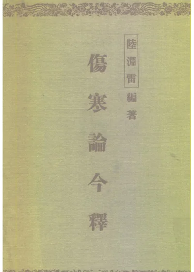 伤寒论今释 第 1 页