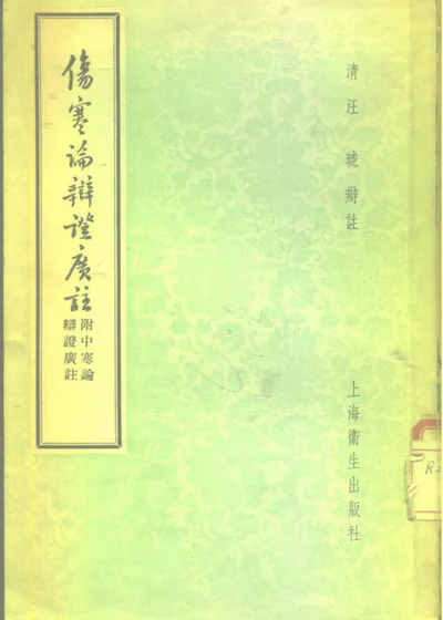 伤寒论辩证广注 附中寒论辩证广注 第 1 页