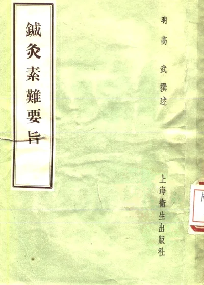 针灸素难要旨三卷 第 1 页