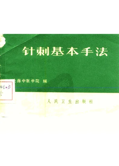 针刺基本手法 第 1 页