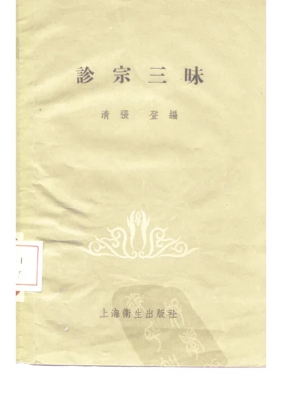 诊宗三昧 第 1 页