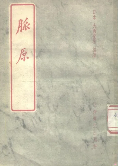 脉原三卷 第 1 页