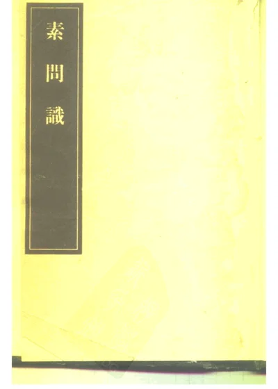 素问识 八卷 第 1 页