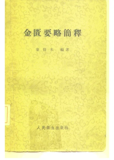 金匮要略简释 第 1 页