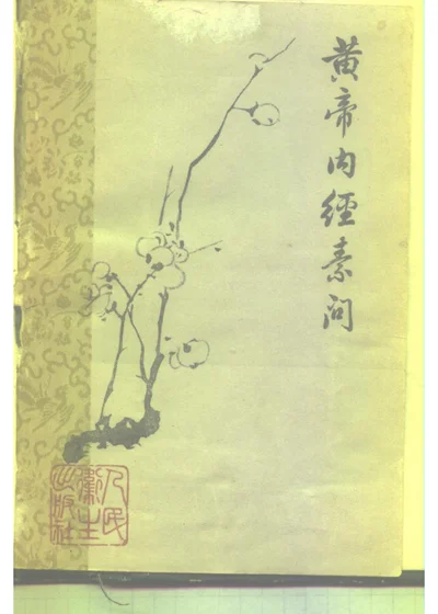 黄帝内经素问 第 1 页