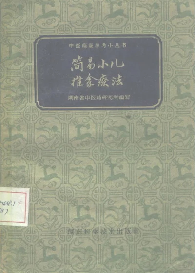 简易小儿推拿疗法 第 1 页