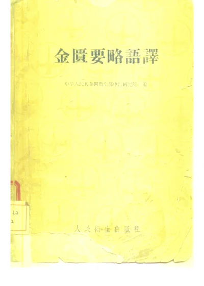 金匮要略语译 第 1 页
