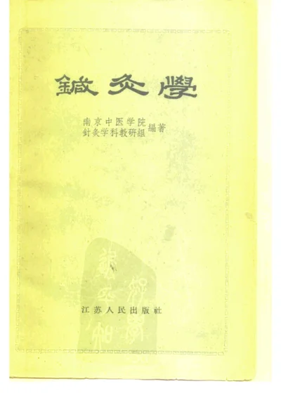 针灸学 第 1 页