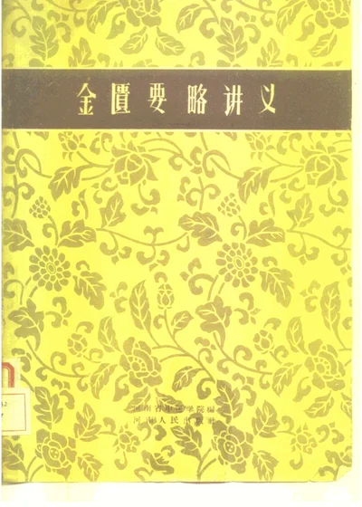 金匮要略讲义 第 1 页