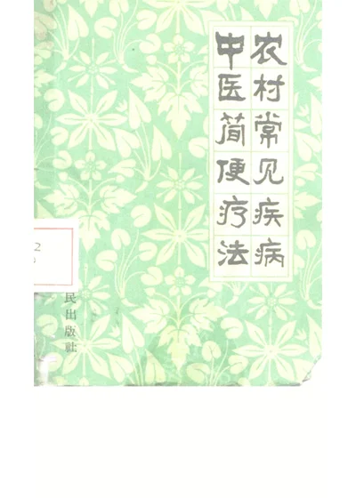 农村常见疾病中医简便疗法 第 1 页