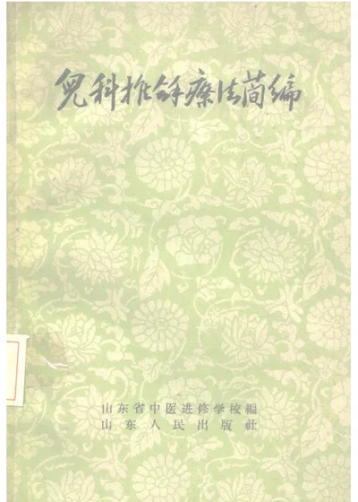 儿科推拿疗法简编 第 1 页
