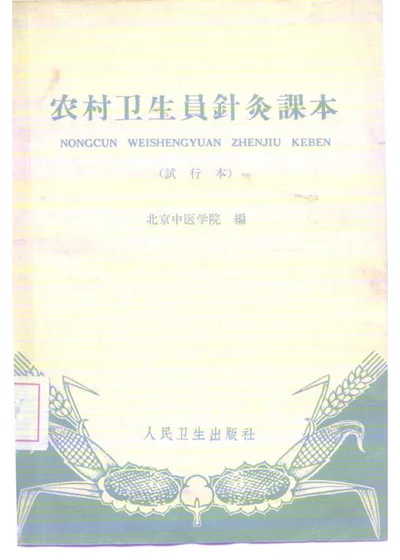 农村卫生员针灸课本（试行本） 第 1 页