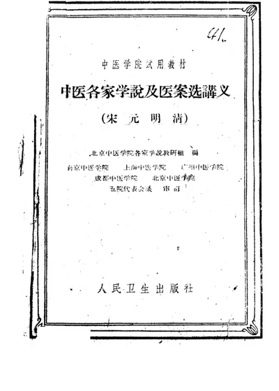 中医各家学说及医案选讲义 宋元明清 第 1 页