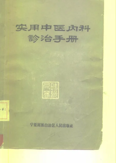 实用中医内科诊治手册 第 1 页