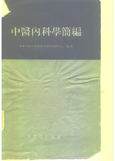 中医内科学简编 第 1 页