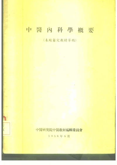 中医内科学概要 第 1 页