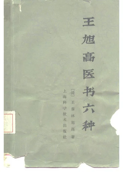 王旭高医书六种 第 1 页