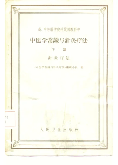 中医学常识与针灸疗法 下篇 针灸疗法 第 1 页