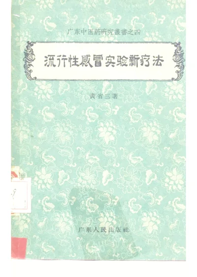 流行性感冒实验新疗法 第 1 页