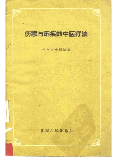 伤寒与痢疾的中医疗法 第 1 页