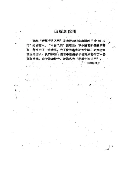 新编中医入门 第 1 页
