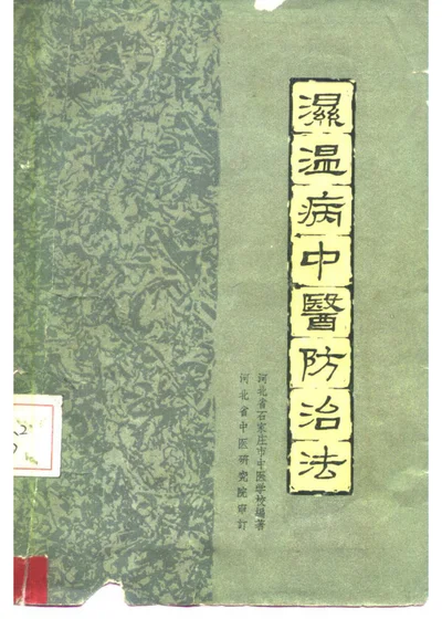 湿温病中医防治法 第 1 页