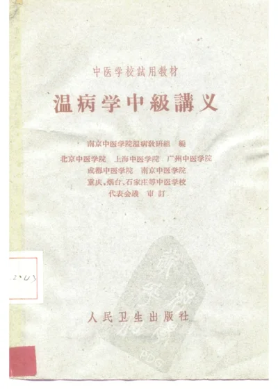温病学中级讲义 第 1 页