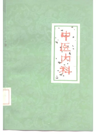 中医内科 第 1 页