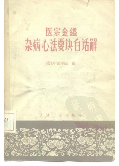 医宗金鉴·杂病心法要诀白话解 第 1 页