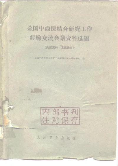 全国中西医结合研究工作经验交流会议资料选编 第 1 页