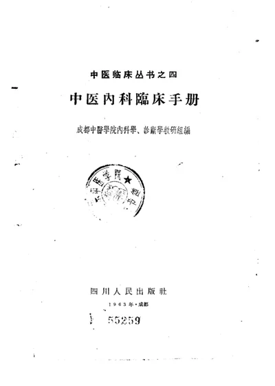 中医内科临床手册 第 1 页