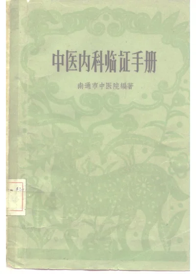 中医内科临证手册 第 1 页