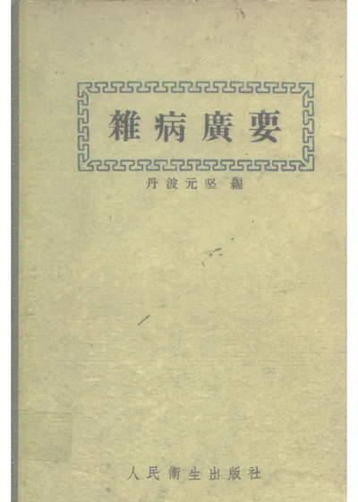 杂病广要 第 1 页