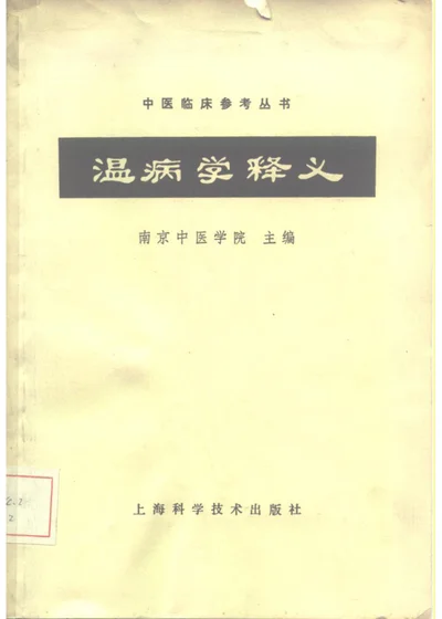 温病学释义 第 1 页