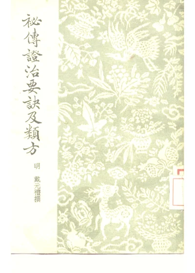 秘传证治要诀及类方 第 1 页