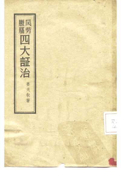 风劳臌膈四大证治 第 1 页