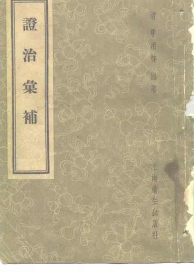 证治汇补 第 1 页