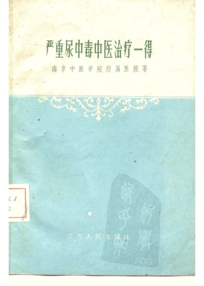 严重尿中毒中医治疗一得 第 1 页
