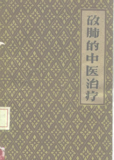 矽肺的中医治疗 第 1 页