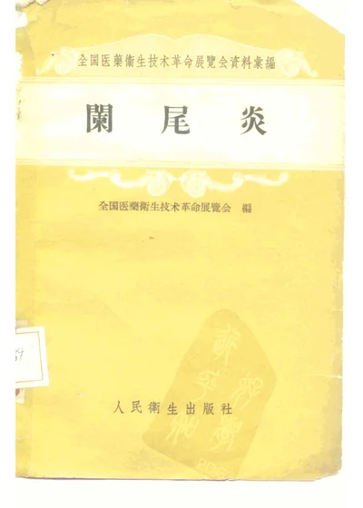 阑尾炎 第 1 页