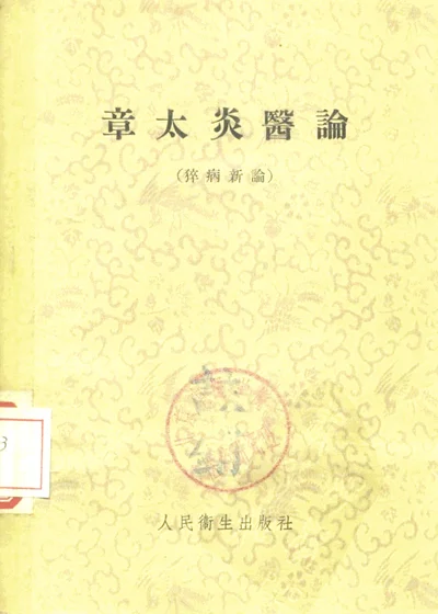 章太炎医论（猝病新论） 第 1 页