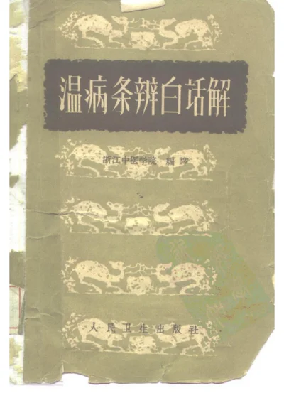 温病条辨白话解 六卷 第 1 页