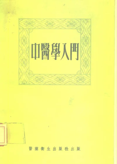 中医学入门 第 1 页