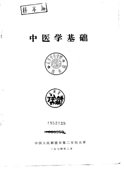 中医学基础 第 1 页