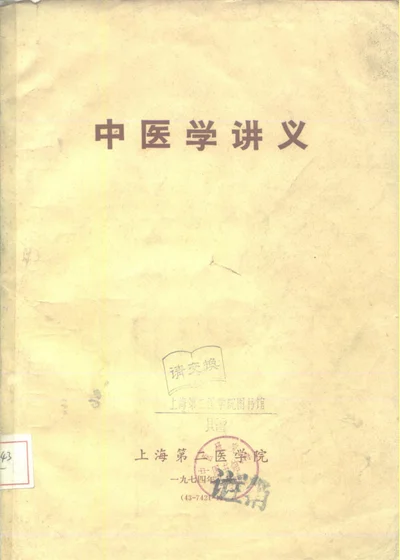 中医学讲义 第 1 页