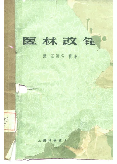 医林改错 第 1 页