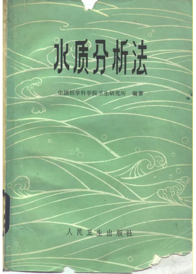 水质分析法 第 1 页