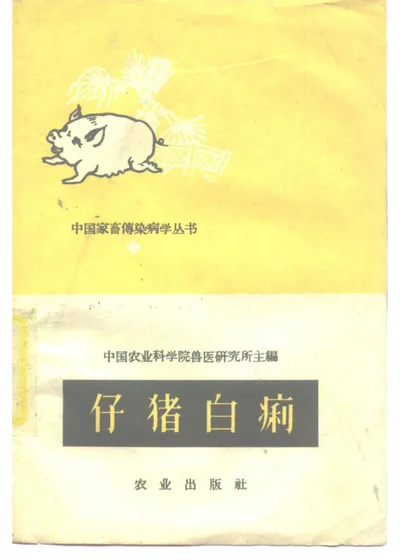 仔猪白痢 第 1 页